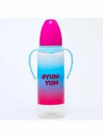 Бутылочка детская для кормления с ручками YUM YUM 250 мл