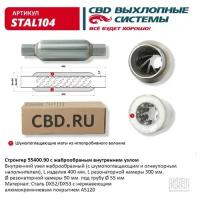 Пламегаситель стронгер 400х55х90 Cbd STAL104