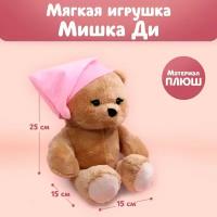 Средние мягкие игрушки Milo toys Мягкая игрушка «Малышка Di» мишка, 25 см