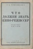 Что должен знать кино-режиссер