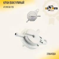 Кран вакуумный 4T GY6 50/125 (3 выхода) 