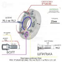 Проставка колёсная 1 шт 25мм 5*120,65 ЦО 70,1 на 70,2 Крепёж в комплекте Болт + Шпилька М12*1,5 ступичная с бортиком для дисков 1 шт на ступицу 5x120,65