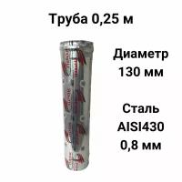 Труба одностенная для дымохода 0,25 м D 130 мм нержавейка (0,8/430) 