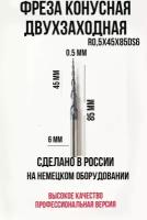 Фреза конусная двухзаходная по дереву для ЧПУ станка 6R0,5-85 GR-0120