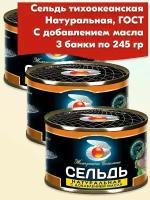 Сельдь натуральная с добавлением масла Жемчужина Сахалина ГОСТ Росрезерв 250 г - 3 штуки