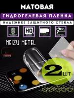 Пленка защитная матовая Meizu metel гидрогелевая