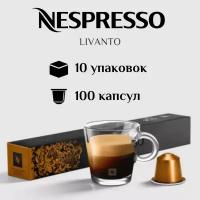 Капсулы для кофемашины Nespresso Original LIVANTO 100 штук