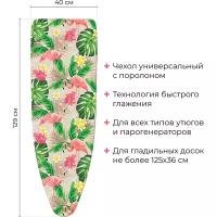 Термостойкий универсальный чехол на гладильную доску для утюгов и парогенераторов НИКА с поролоном, фламинго