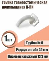 Трубка трахеостомическая полиамидная К-ПИ №6, диаметр 13,3 мм, 1шт