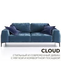 Прямой диван CLOUD двухсекционный нераскладной на металлических ножках