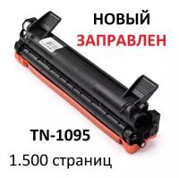 Картридж для Brother DCP-1602R DCP-1623WR HL-1202R HL-1223WR TN-1095 (1.500 страниц) - Hi-Black