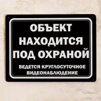 Металлическая табличка Объект находится под охраной, ведется круглосуточное видеонаблюдение, охранная табличка для улицы, металл, 20х30 см