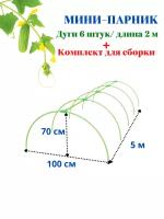 Мини-парник набор