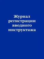 Журнал регистрации вводного инструктажа