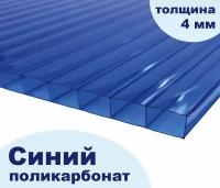 Сотовый поликарбонат синий, Ultramarin, 4 мм, 6 метров, 2 листа