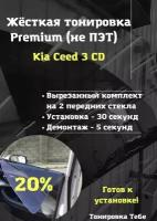 Premium / Не ПЭТ / Жесткая съемная многоразовая тонировка Киа Сид СД Kia Ceed 3 CD 20% / Тонировка экран