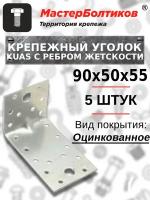 Крепежный уголок асимметричный KUAS-90х50х55 c ребром жесткости KUU 90х50х55 (5 штук)