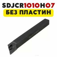 Резец SDJCR1010H07 токарный по металлу