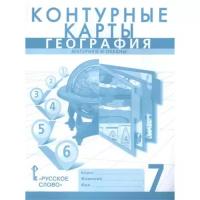 Контурные карты. 7 класс. География. Материки и океаны. ФГОС. Банников С.В., Домогацких Е.М