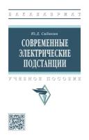 Современные электрические подстанции