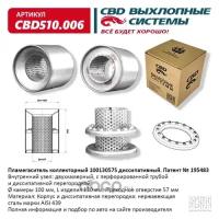 Пламегаситель коллекторный 10013057S диссипативный, из нерж стали Cbd CBD510006