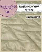 ткань Плащевка/курточная/стеганая на синтепоне 150 гр/м2/стежка, водоотталкивающая пропитка, ш-144 см, цв.фисташковый, на отрез, цена за пог. метр