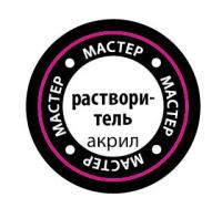 Растворитель (мастеракрил 12 мл)