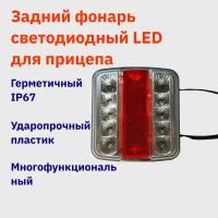 Задний фонарь светодиодный LED для прицепа, многофункциональный, соединение универсальное байонет и провод