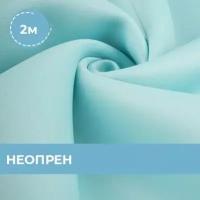 Ткань для шитья и рукоделия Неопрен 2 м * 150 см, голубой 031