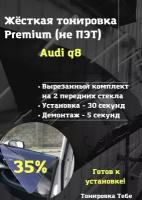 Premium / Не ПЭТ / Жесткая съемная многоразовая тонировка audi q8 ауди кью8 ку8 35% / Тонировка экран