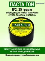 Полировальная шлифовальная паста ГОИ N2 в банке, 25 грамм, полироль для пластика