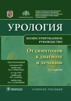 Глыбочко П.В. Урология. От симптомов к диагнозу и лечению