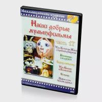 Наши добрые мультфильмы. Часть 17 (Мультфильм-DVD)