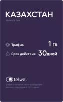 Travel eSIM пакет «интернет и мессенджеры». Казахстан 1Гб|30 дней [Карта цифрового кода]