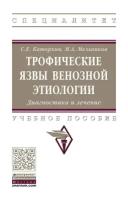 Каторкин С. Е, Мельников М. А. Трофические язвы венозной этиологии. Диагностика и лечение. Учебное пособие