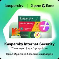 Kaspersky Internet Security Russian Edition. 3-Device 1 year Base Download Pack (Я.Маркет) [Сублицензия]