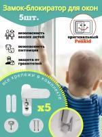 Набор 5 шт: Блокирующий замок PenKid sash lock