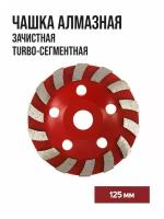 Чашка алмазная зачистная LOM турбо сегмент 125 мм