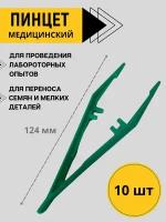 Благодатное земледелие Пинцет медицинский пластиковый 12,4 см Aptaca, 10 шт