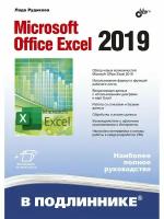 в подлиннике. microsoft office excel 2019