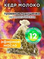 Кедр молоко - ароматическое саше Аурасо, парфюмированная подушечка для дома, шкафа, белья, аромасаше для автомобиля