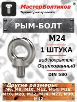 Рым-болт М24 DIN580 (1 штука)