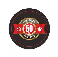 Шайба Rubena USSR-Canada 50 лет 1972-2022