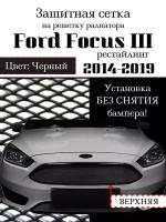 Защитная сетка на решетку верхняя радиатора Ford Focus III (рестайлинг) 2014-2019 черная