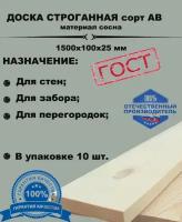 Доска строганная сухая 1500х100х25 (комплект 10 шт)