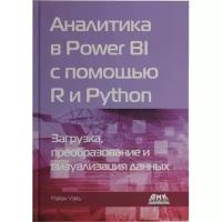Аналитика в Power BI с помощью R и Python
