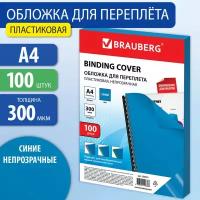 Обложки пластиковые для переплета А4 к-т 100 шт 300 мкм синие BRAUBERG 530941 (1)