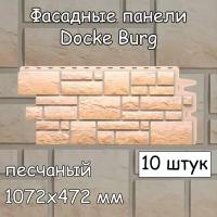 10 штук фасадные панели Docke Burg 1072х472 мм песчаный под камень, Деке Бург бежевый для наружной отделки дома