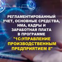 Видеокурс регламентированный учет, основные средства, НМА, кадры И зарплата В программе 1С УПП