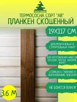 Планкен скошенный из термососны 19x117х3600 мм,сорт А